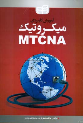 ‏‫آموزش کاربردی میکروتیک MTCNA‬